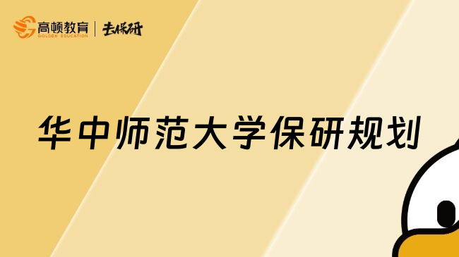 華中師范大學(xué)保研規(guī)劃