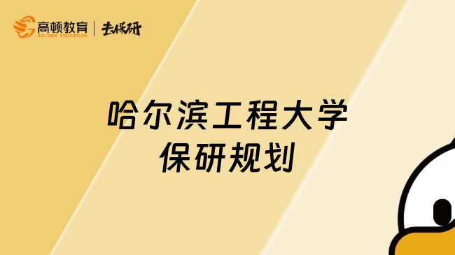 哈尔滨工程大学保研规划