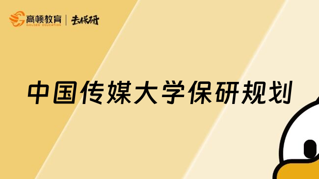 中國傳媒大學保研規(guī)劃