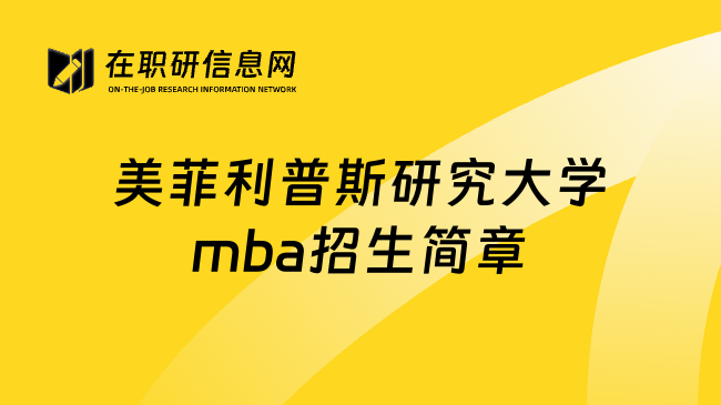 美菲利普斯研究大學(xué)mba招生簡章