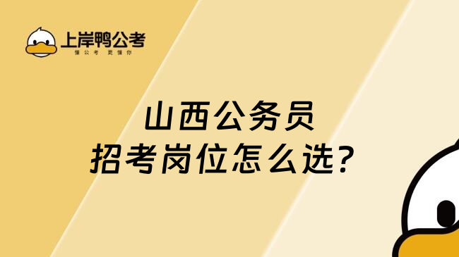山西公務(wù)員招考崗位怎么選？