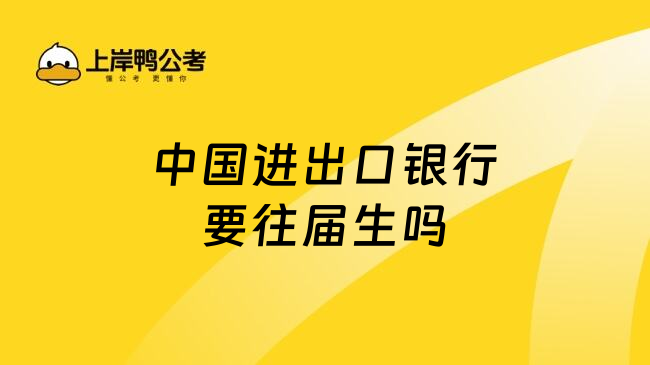 中國進出口銀行要往屆生嗎
