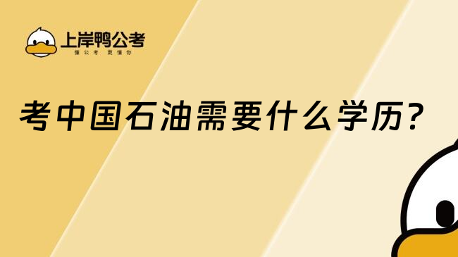 考中國石油需要什么學(xué)歷？