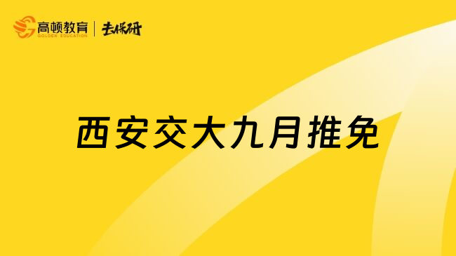 西安交大九月推免