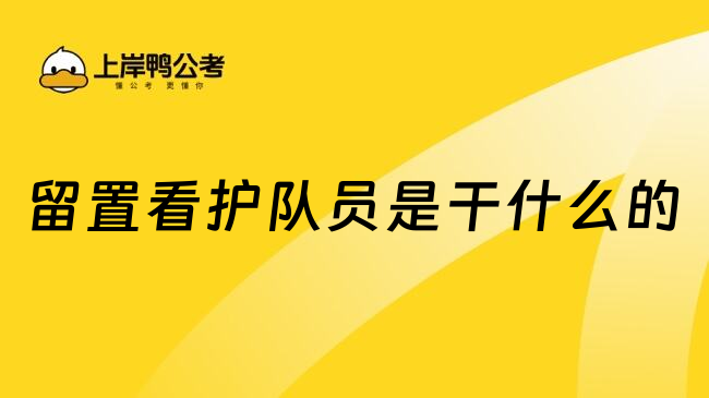 留置看護(hù)隊(duì)員是干什么的