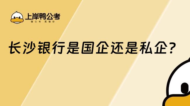 長沙銀行是國企還是私企？