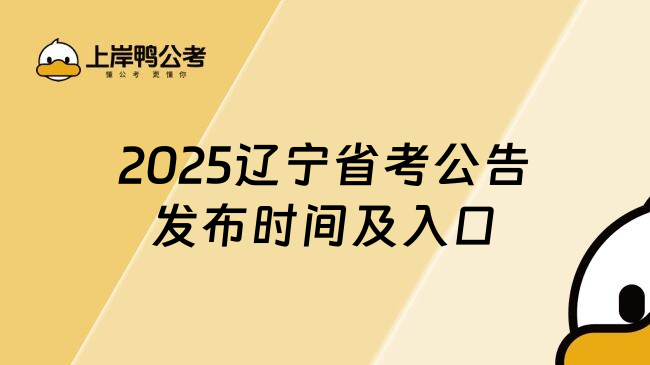 2025辽宁省考公告发布时间及入口