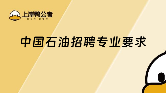 中國石油招聘專業(yè)要求