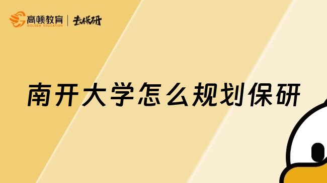 南開大學(xué)怎么規(guī)劃保研