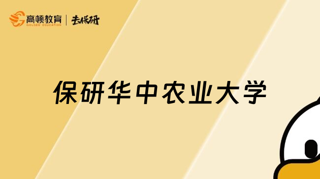 保研華中農(nóng)業(yè)大學(xué)