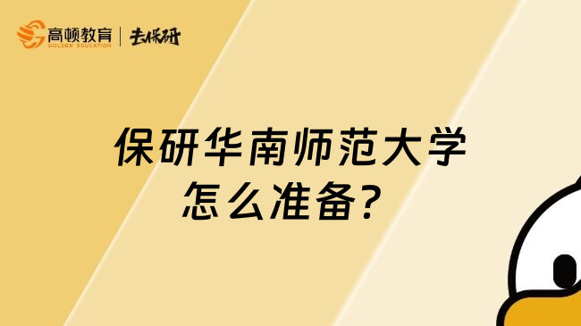 保研華南師范大學(xué)怎么準(zhǔn)備？