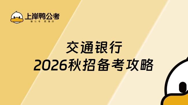 交通銀行2026秋招備考攻略