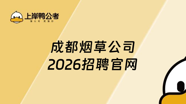 成都煙草公司2026招聘官網(wǎng)