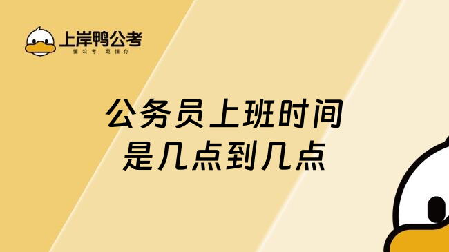 公務員上班時間是幾點到幾點