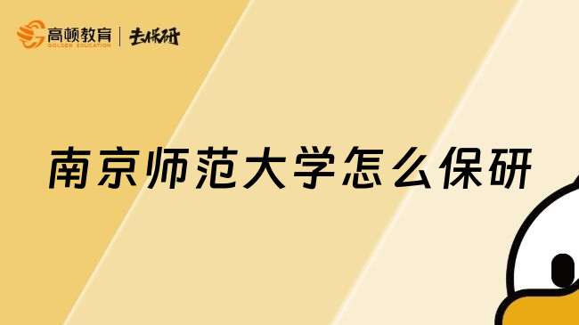 南京師范大學(xué)怎么保研