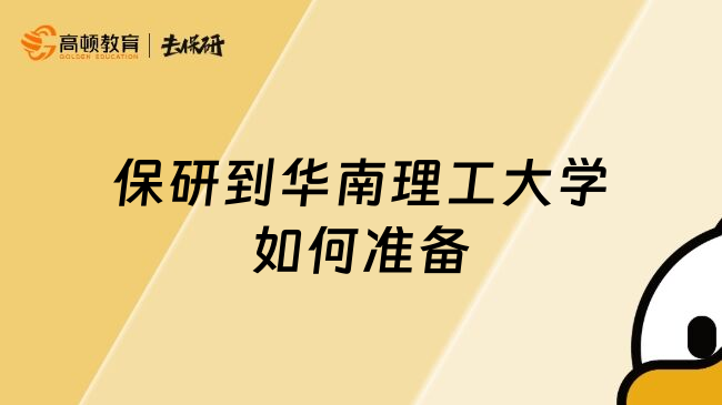 保研到华南理工大学如何准备