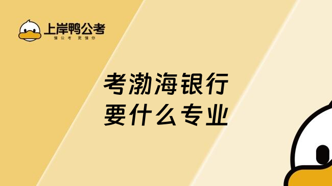 考渤海銀行要什么專業(yè)