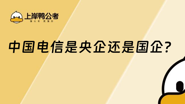 中國電信是央企還是國企？