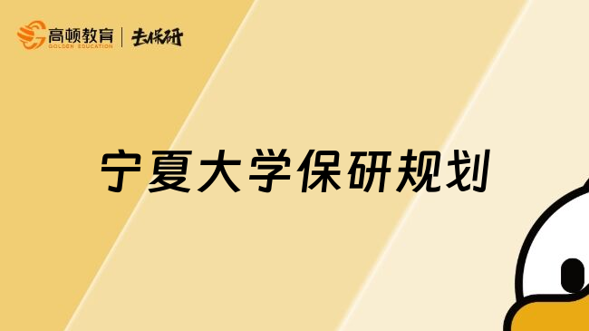 寧夏大學(xué)保研規(guī)劃