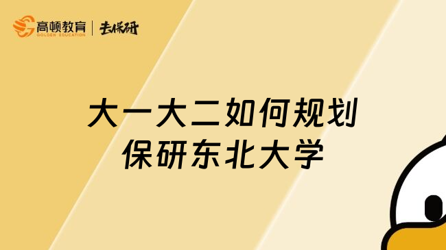 大一大二如何規(guī)劃保研東北大學(xué)