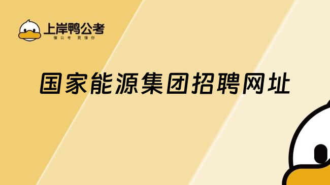 國家能源集團(tuán)招聘網(wǎng)址