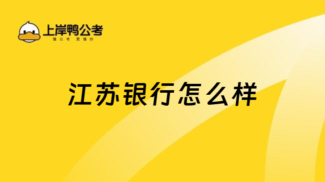 江蘇銀行怎么樣