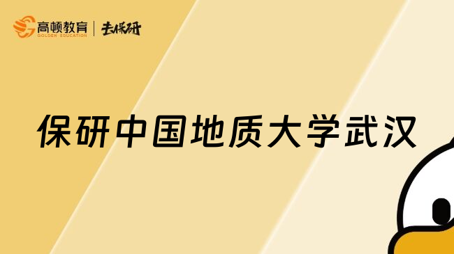 保研中國地質(zhì)大學(xué)武漢