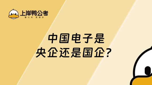 中國電子是央企還是國企？