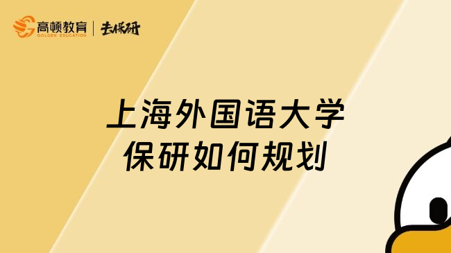 上海外國(guó)語大學(xué)保研如何規(guī)劃