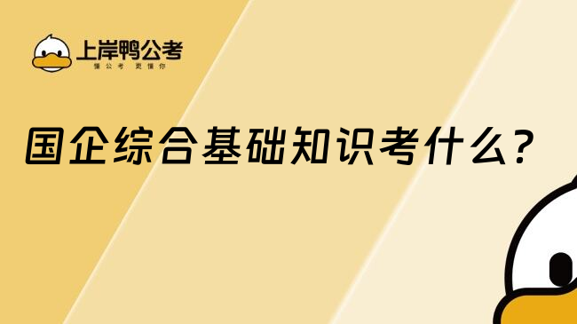 國企綜合基礎(chǔ)知識考什么？