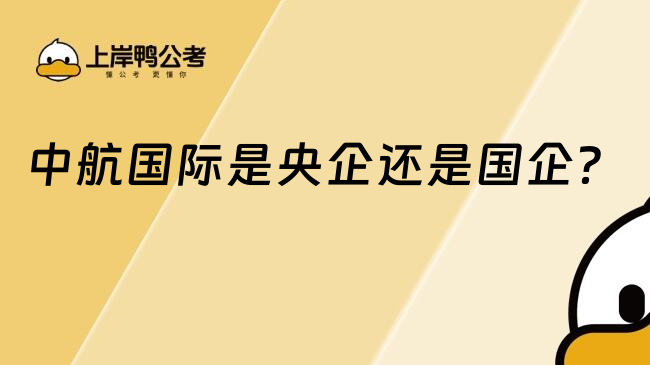 中航國際是央企還是國企？