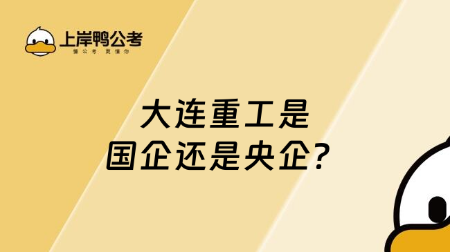 大連重工是國企還是央企？