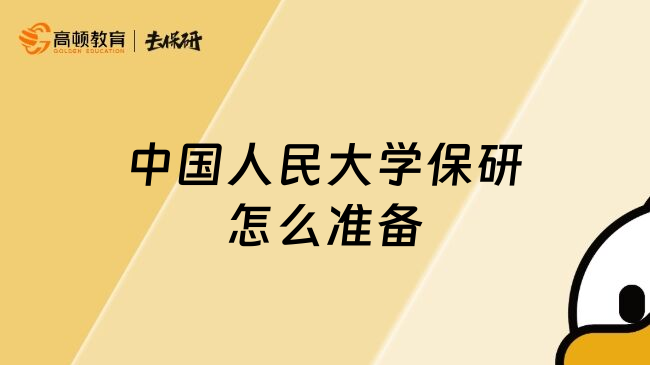 中國人民大學(xué)保研怎么準(zhǔn)備