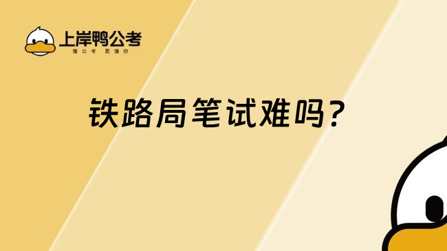 鐵路局筆試難嗎？