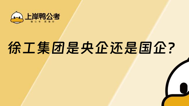 徐工集團(tuán)是央企還是國企？