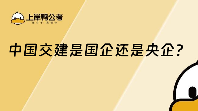 中國(guó)交建是國(guó)企還是央企？