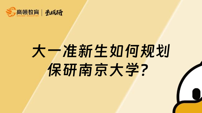 大一準(zhǔn)新生如何規(guī)劃保研南京大學(xué)？