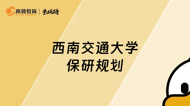 西南交通大學保研規(guī)劃