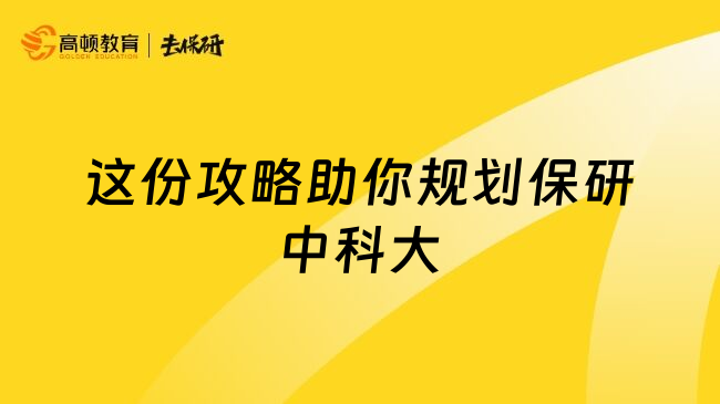 這份攻略助你規(guī)劃保研中科大