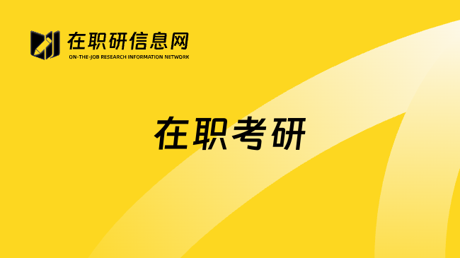 在職考研
