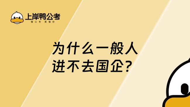 為什么一般人進(jìn)不去國(guó)企？