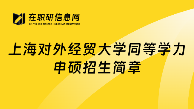 上海對外經(jīng)貿(mào)大學同等學力申碩招生簡章