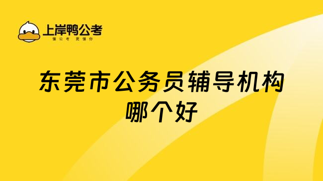 东莞市公务员辅导机构哪个好