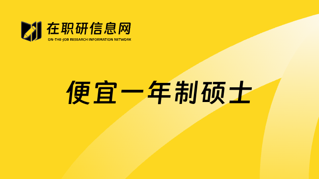 便宜一年制硕士