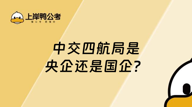 中交四航局是央企還是國企？