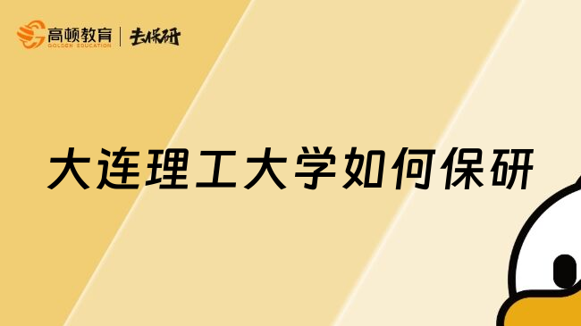 大連理工大學(xué)如何保研