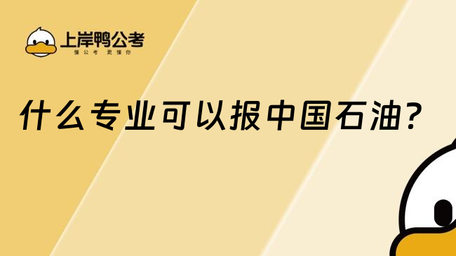 什么專業(yè)可以報中國石油？