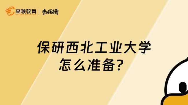 保研西北工業(yè)大學(xué)怎么準(zhǔn)備？