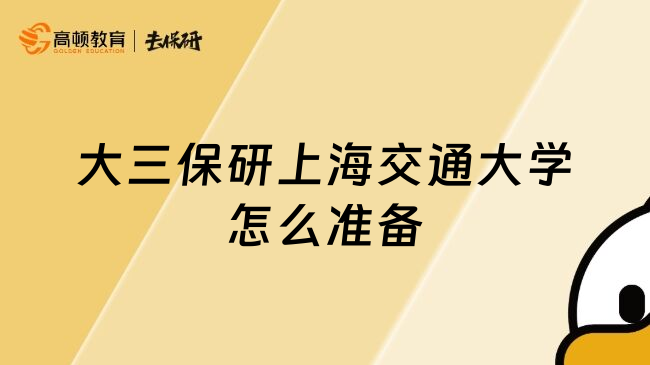 大三保研上海交通大學(xué)怎么準(zhǔn)備