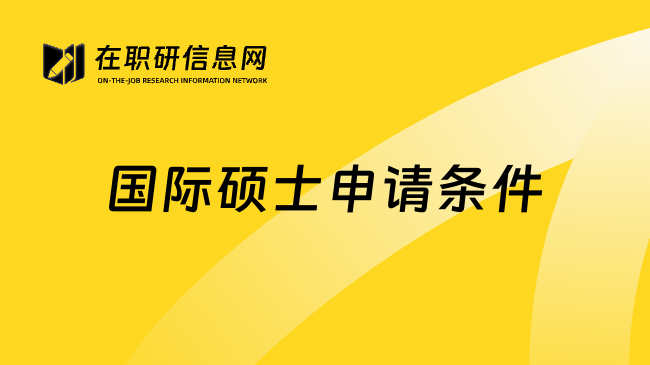 國(guó)際碩士申請(qǐng)條件